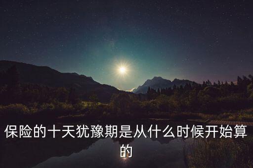 保險的十天猶豫期是從什么時候開始算的