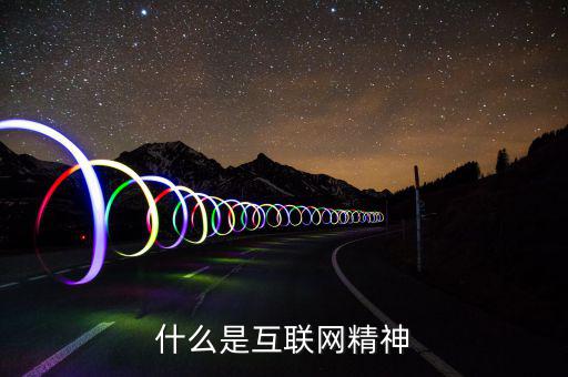 什么是互聯網精神，搜搜百科是什么