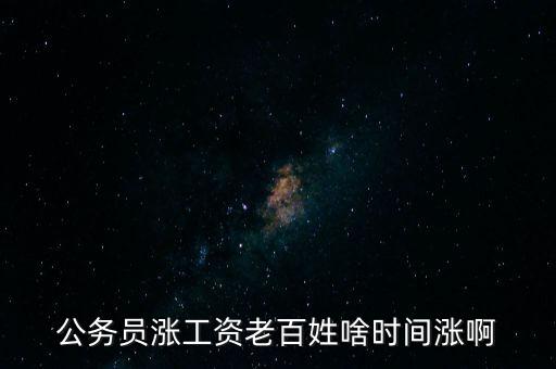 老百姓什么時候漲工資，老百姓 啥時 再漲工資