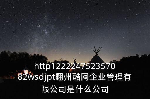 通鼎互聯是什么公司，http122224752357082wsdjpt翻州酷網企業管理有限公司是什么公司