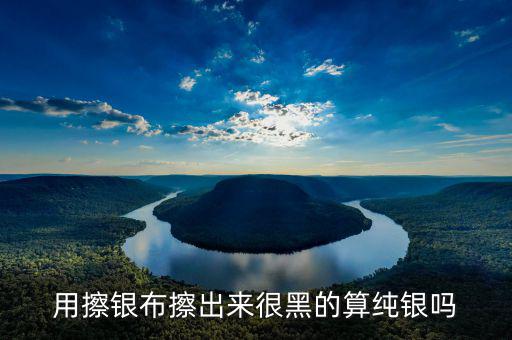 銀抹黑抹的是什么，銀戒指擦下來很多黑色的東西是什么