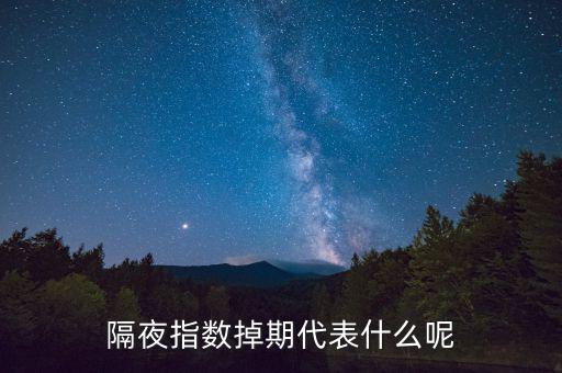 隔夜指數(shù)互換是什么意思，高一數(shù)學指對互換蝦米意思