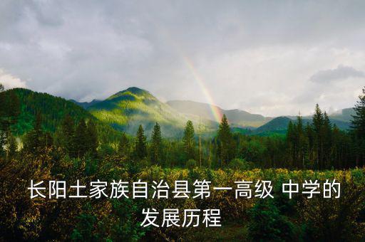  長陽土家族自治縣第一高級 中學的發展歷程