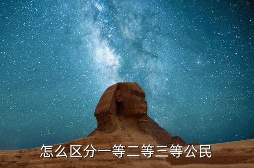 怎么區分一等二等三等公民