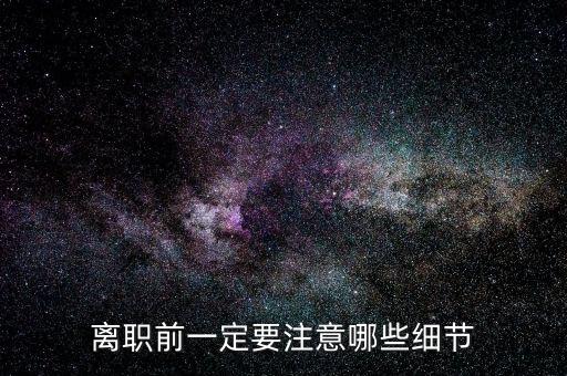 離職前一定要注意哪些細節