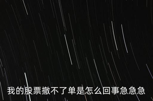 為什么股票廢單不能撤銷呢，股票廢單算數又不能撤單