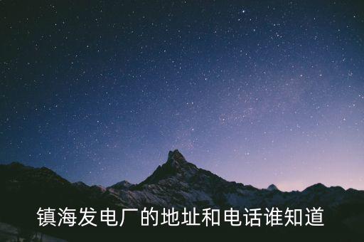 寧波鎮海電廠燃機是什么時候造的，寧波鎮海電廠回拆遷嗎