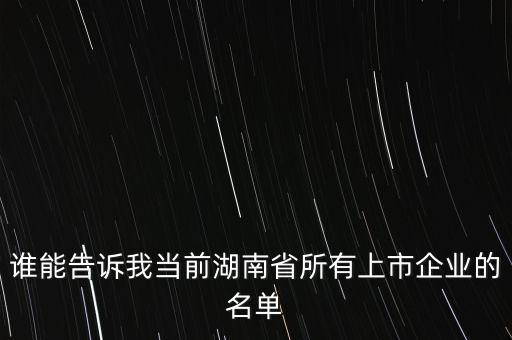 誰能告訴我當前湖南省所有上市企業的名單