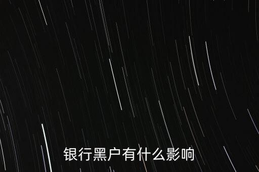 征信黑戶(hù)有什么影響，銀行黑戶(hù)有什么影響