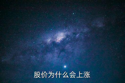 股票價格為什么會上漲，股價上漲的具體原因是什么