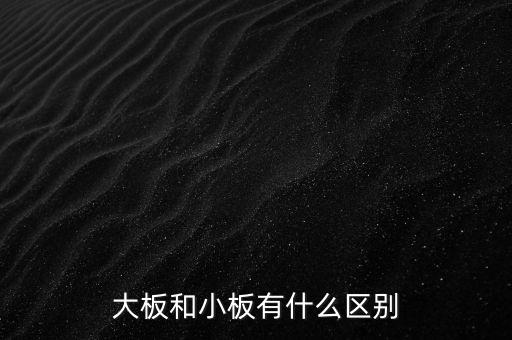 大板和小板有什么區別