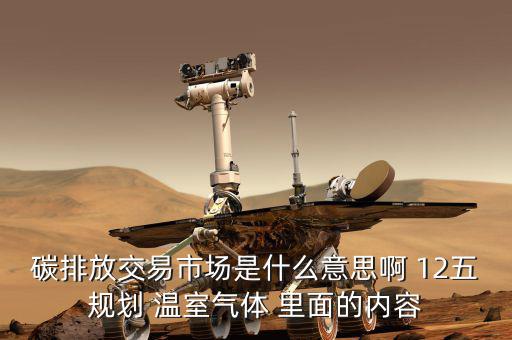 碳交易市場鏈接什么意思，什么是新能源下的碳交易市場