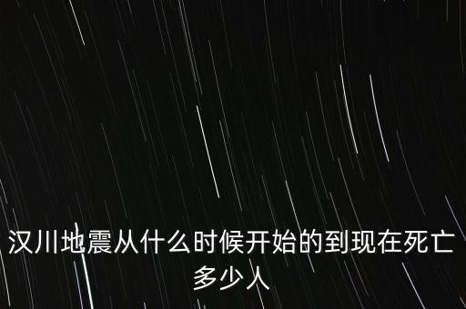 漢川地震從什么時候開始的到現在死亡多少人