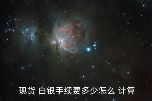 現貨白銀怎么計算,投資者買賣現貨白銀最大成本就是點差