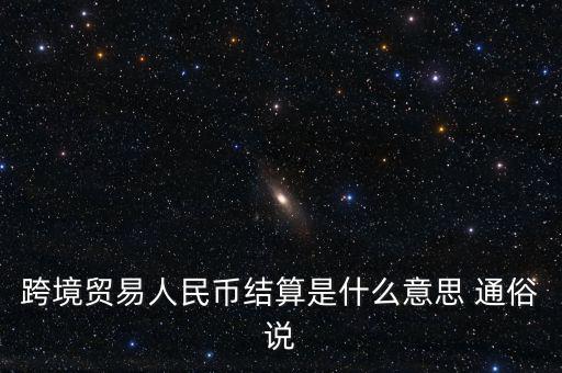 什么是以人民幣結算，什么是跨境貿易人民幣結算啊