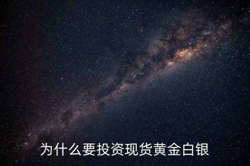 為什么要投資現貨黃金白銀