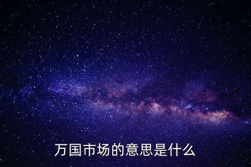 萬國(guó)市場(chǎng)的意思是什么
