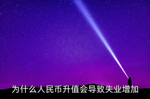 什么增加會引起失業增加，什么是資本有機構成為什么它的提高會導致失業