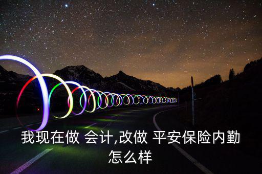 平安保險會計怎么樣啊,上班前先衡量一下社會關系好不好會辭職