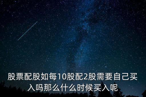 每股配股價什么時候能買，什么時候買配股