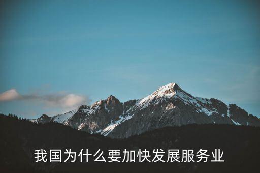 為什么要發展服務業，我國為何要大力發展服務業