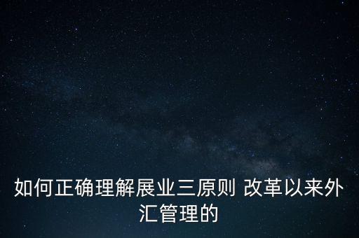 展業三原則是什么，外匯業務如何做好展業三原則