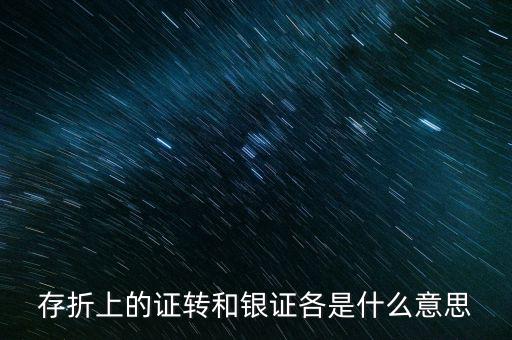 存折上的證轉和銀證各是什么意思