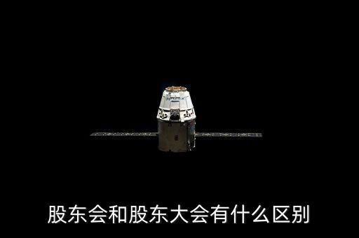 股東會和股東大會有什么區別