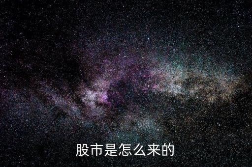 股票是怎么,股票是如何產生和運營的?
