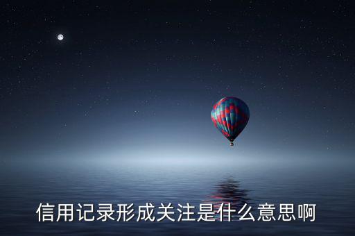 信用記錄形成關注是什么意思啊