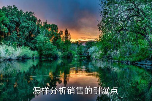 什么是市場(chǎng)引爆點(diǎn)，營(yíng)銷策劃中的市場(chǎng)引爆點(diǎn)怎么寫