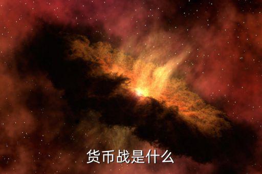 貨幣戰是什么