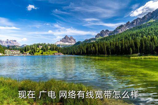 現在 廣電 網絡有線寬帶怎么樣