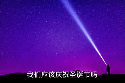 我們應該慶祝圣誕節嗎