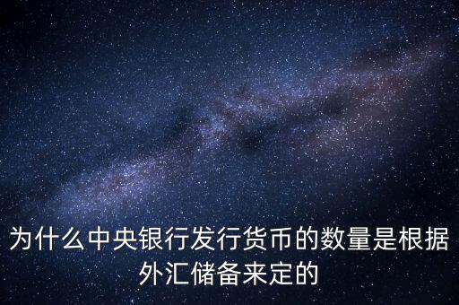 為什么中央銀行發行貨幣的數量是根據外匯儲備來定的