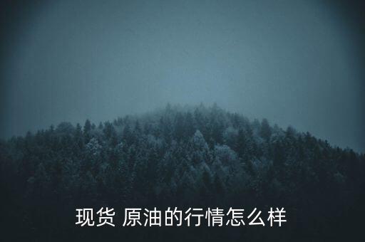 現貨 原油的行情怎么樣