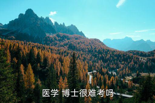 讀博士怎么這么難,醫學學士可繼續讀博士三年后可獲博士學位