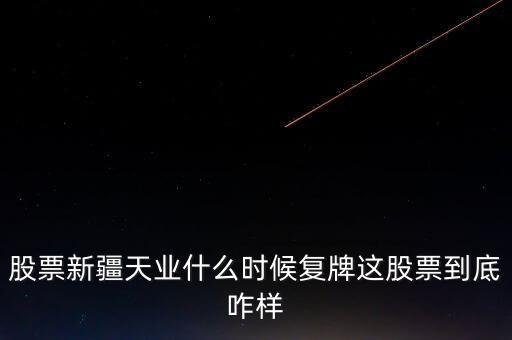 天業(yè)股份什么時(shí)候停牌，天業(yè)股份為什么停牌會(huì)有重大利好嗎