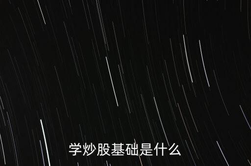 股票基礎叫什么，股票基礎名詞解析什么是上證綜指