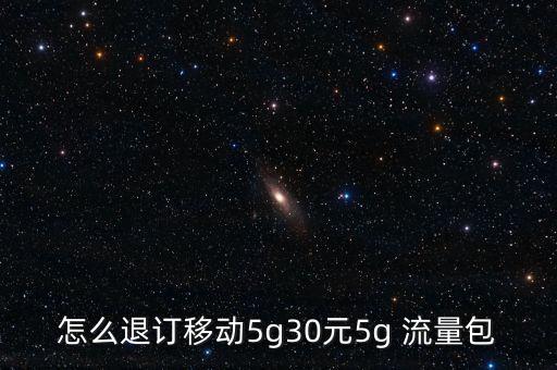 移動30元流量包怎么退,網上聊天需開流量包?可以這樣做!