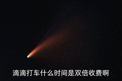 滴滴動態調價是什么，滴滴打車什么時間是雙倍收費啊
