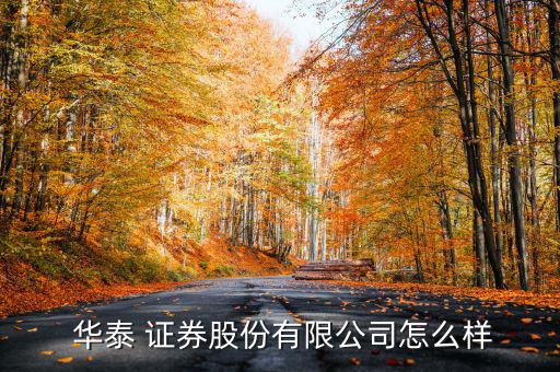 華泰證券月月發怎么樣,華泰證券財務顧問平均月薪7868元
