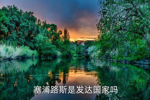  塞浦路斯是發達國家嗎