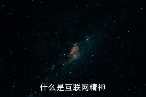 什么是互聯網精神