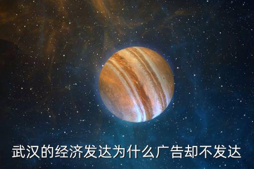 武漢的經濟發(fā)達為什么廣告卻不發(fā)達
