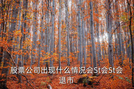 股票公司出現什么情況會St會St會退市