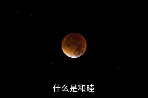 什么是和睦系統，什么是和睦