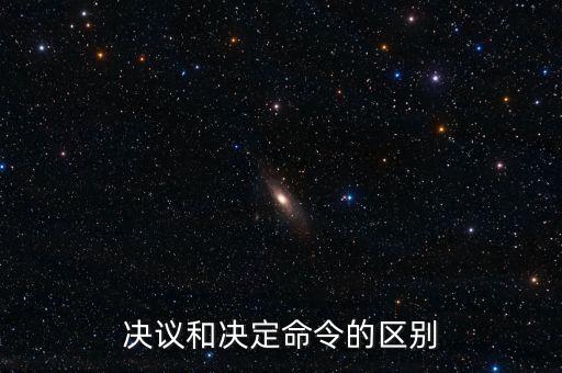 決議和決定命令的區別