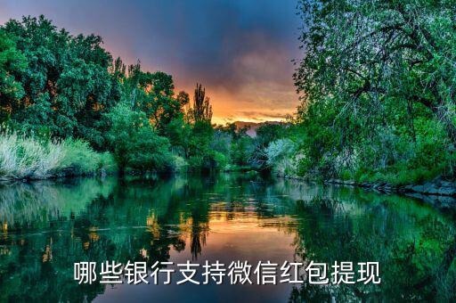 哪些銀行支持微信紅包提現