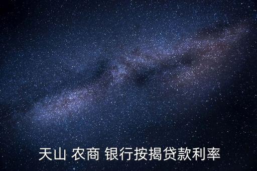 天山 農商 銀行按揭貸款利率
